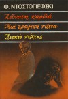 Αδύνατη καρδιά - Μια τραγική νύχτα - Λεκές νύχτες